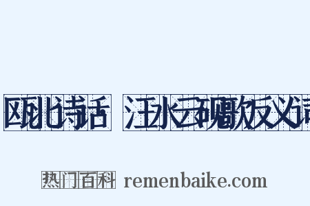 瓯北诗话·汪水云砚歌反义词是什么意思的图片
